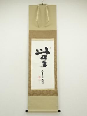 東大寺　守屋弘斎筆　「無」一字　肉筆紙本掛軸（共箱）